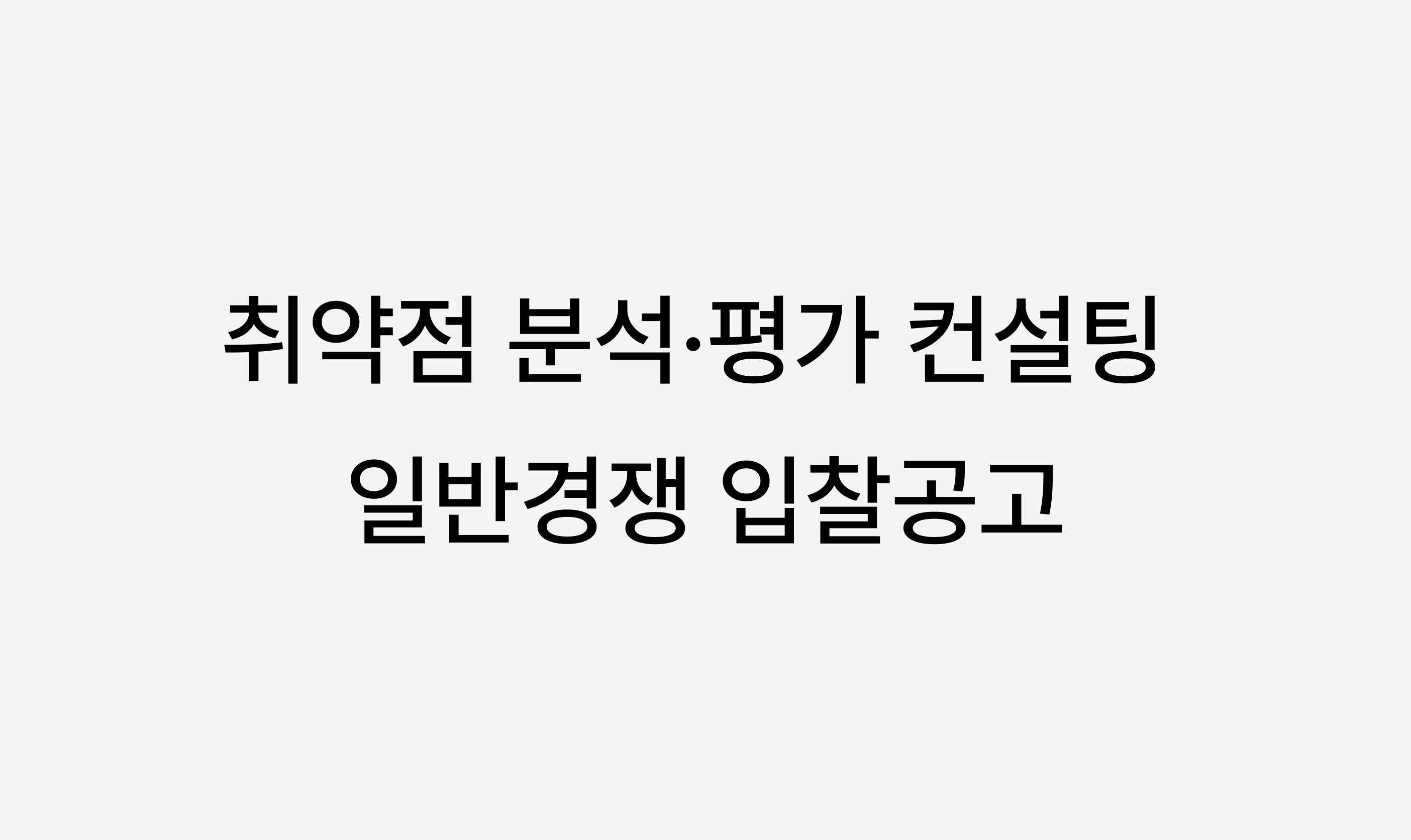 [마감] 2025년 전자금융기반시설 취약점 분석∙평가 컨설팅 일반경쟁 입찰공고 image