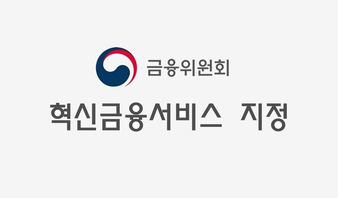 통신대안평가 '이퀄’ 금융위 혁신금융서비스 지정